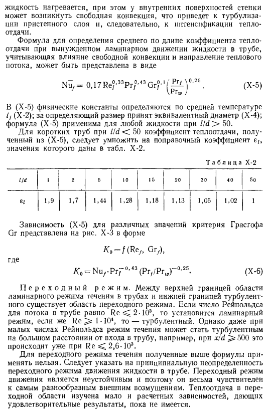 Теплоотдача при вынужденном движении жидкости в трубах