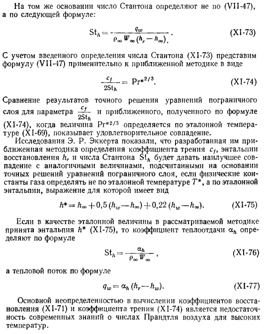 Упрощенный метод определения коэффициентов трения с1 и теплоотдачи а в ламинарном пограничном слое с учетом сжимаемости и переменности физических констант газа