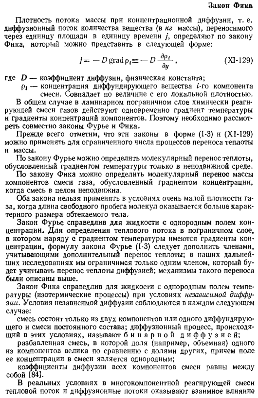 Тепло и массообмен с химическими реакциями в диссоциированном газе