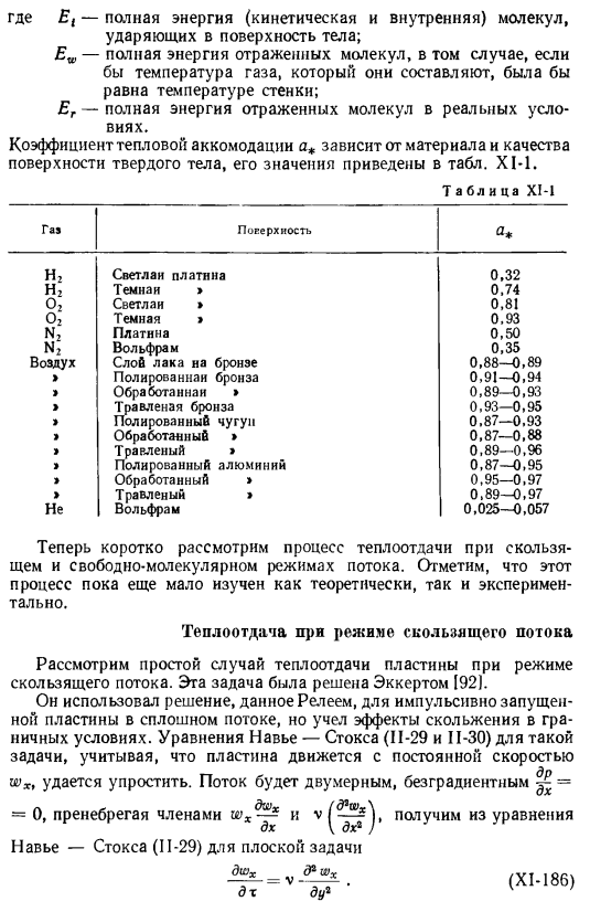 Теплоотдача в разреженных газах