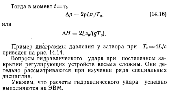 Гидравлический удар при постепенном закрытии затвора.