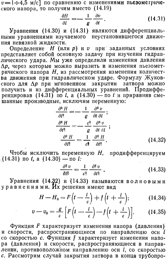 Дифференциальные уравнения неустановившегося движения вязкой сжимаемой жидкости в напорных трубопроводах.