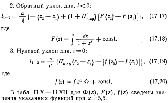 Интегрирование дифференциальных уравнении установившегося неравномерного движения в открытых призматических руслах.