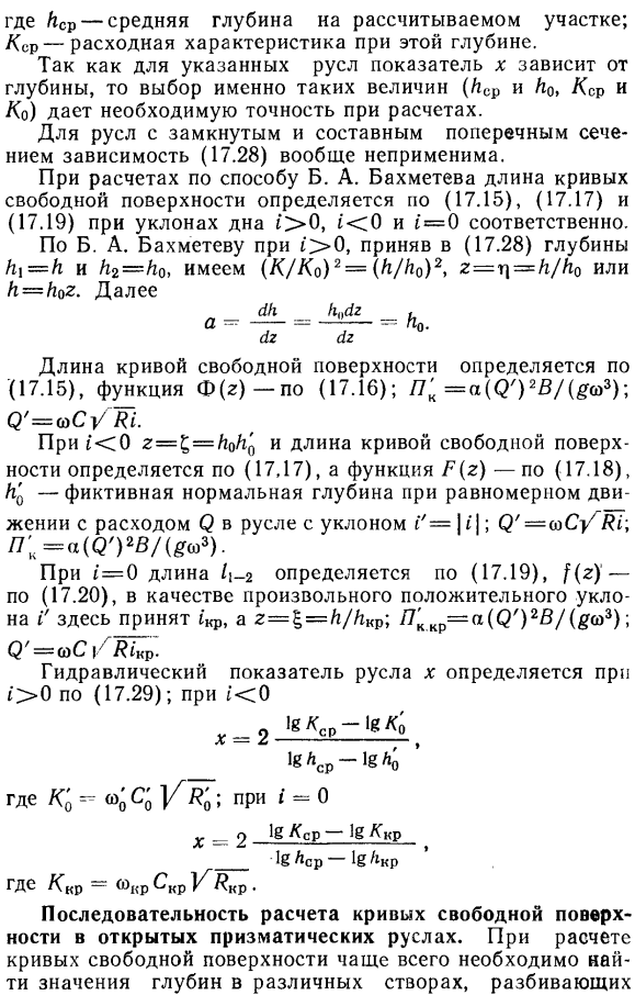 Расчет кривых свободной поверхности в открытых призматических руслах.