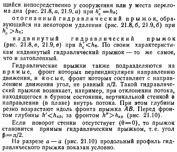 Виды гидравлического прыжка.