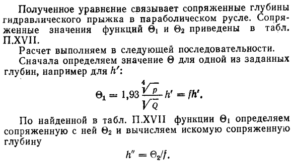 Сопряженные глубины совершенного гидравлического прыжка в призматических руслах.