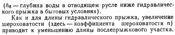 Длина совершенного гидравлического прыжка и послепрыжкового участка.