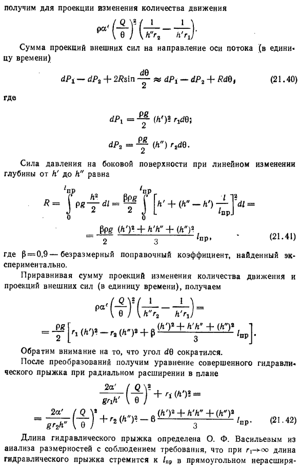 Гидравлический прыжок в руслах переменного по длине сечения (в непризматических руслах).