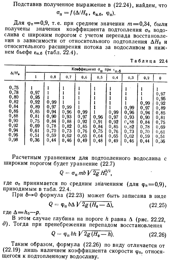 Подтопленный водослив с широким порогом.