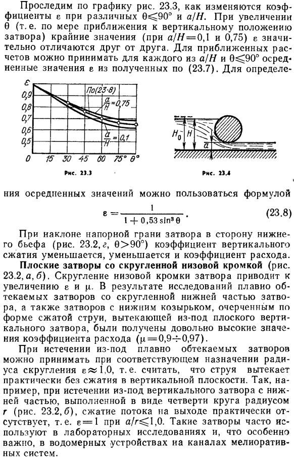 Свободное истечение из-под плоских и криволинейных затворов. 