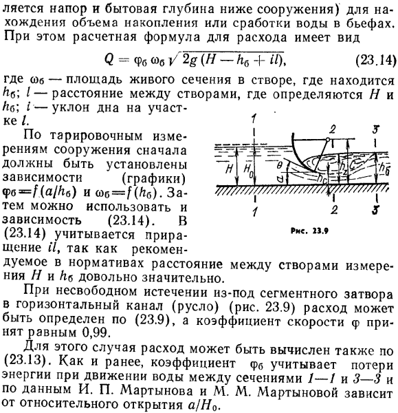 Несвободное истечение из-под затворов.