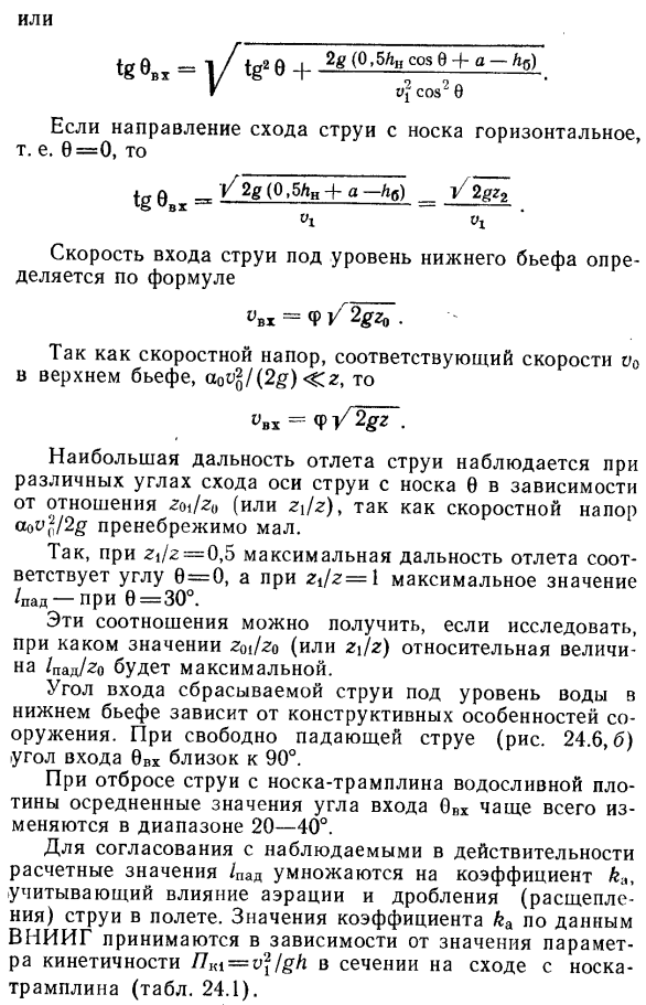 Сопряжение бьефов при отбросе свободной (неподтопленной) струи.