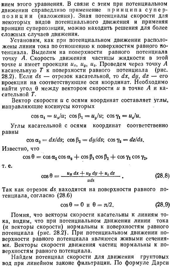 Понятие о потенциальном движении жидкости. потенциал скорости.