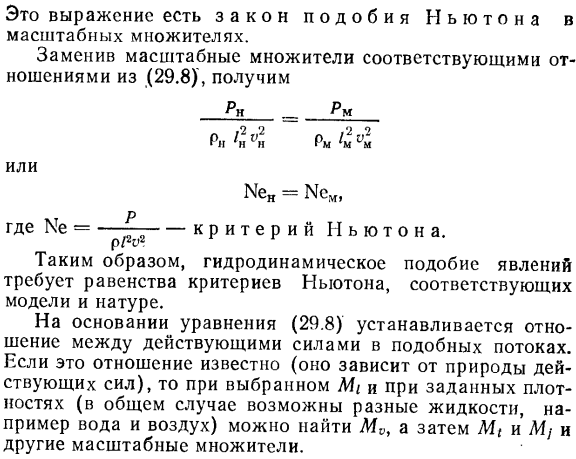 Моделирование гидравлических явлений. законы подобия.