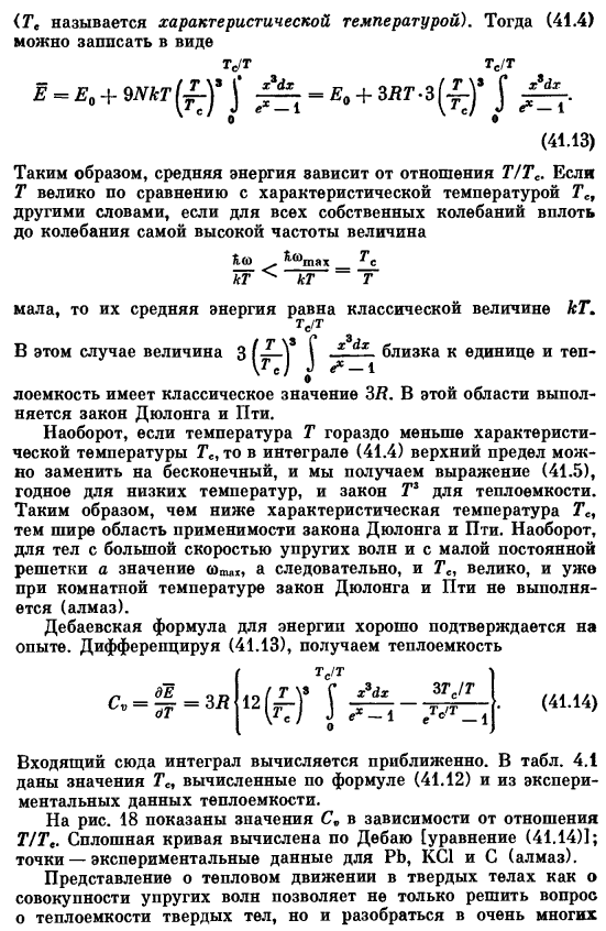 Теория теплоемкости твердых тел (продолжение)