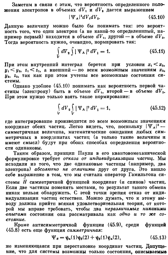 Принципы симметрии и антисимметрии (принцип Паули) и их формулировка в волновой механике для простейшего случая двух частиц