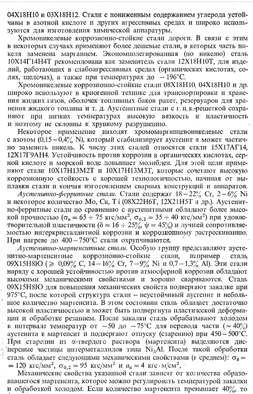 Коррозионно-стойкие (нержавеющие) стали и сплавы