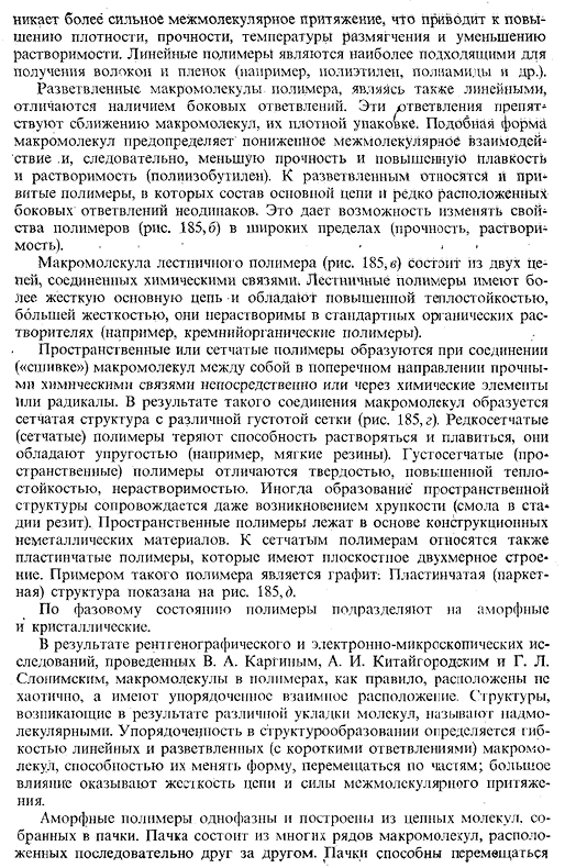 Понятие о неметаллических материалах и классификация
полимеров