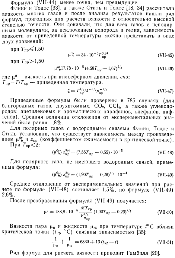 Полуэмпирические уравнения для расчета вязкости газов в области умеренных давлений. 