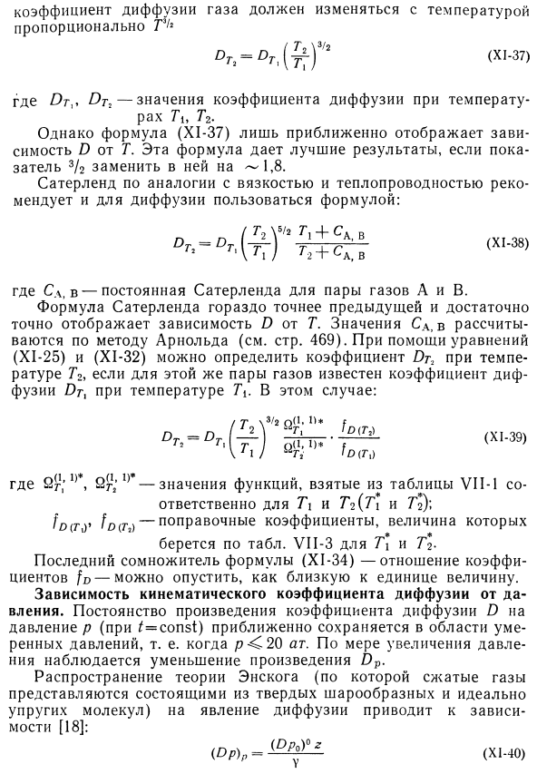 Расчет кинематического коэффициента диффузии на основе кинетической теории газов с учетом межмолекулярных сил взаимодействия.