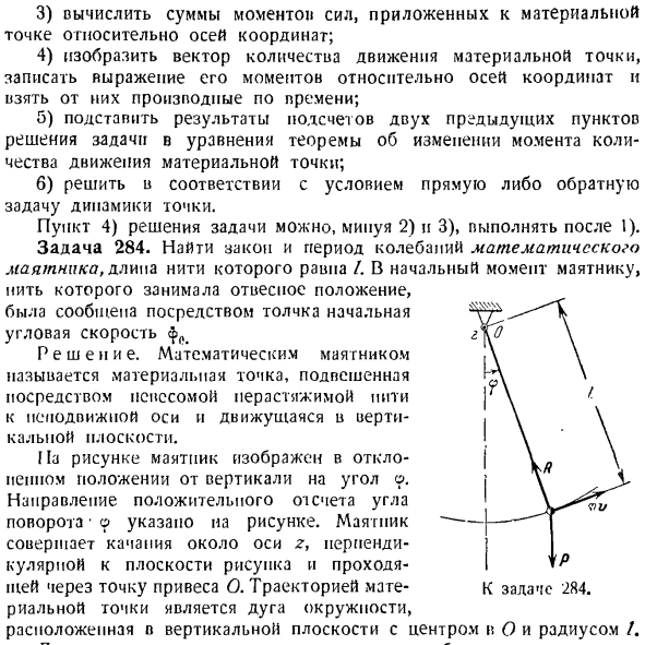 Теорема об изменении главного момента количеств движения системы материальных точек. Моменты инерции твердых тел