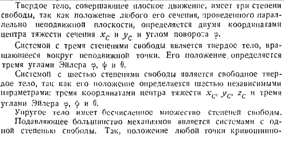 Классификация связей. Число степеней свободы. Классификация сил