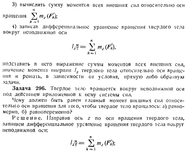 Теорема об изменении главного момента количеств движения системы материальных точек. Моменты инерции твердых тел