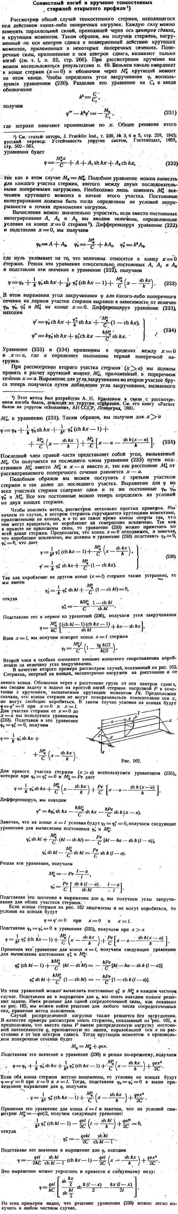 Совместный изгиб и кручение тонкостенных стержней открытого профиля