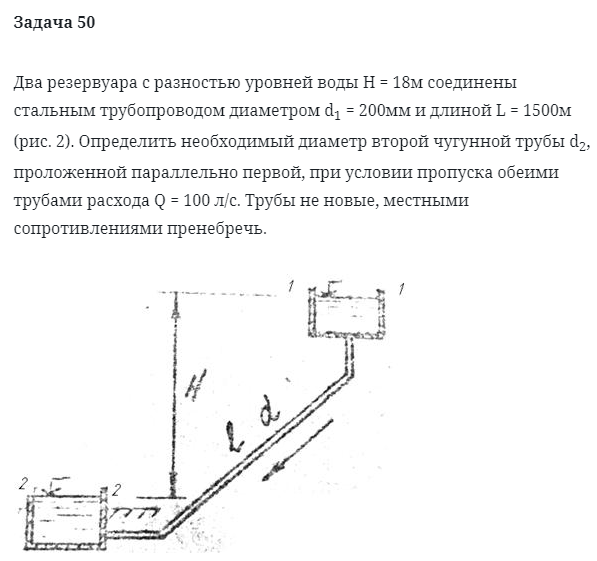 Задача 50 Два резервуара с разностью уровней воды Н = 18м соединены стальным трубопроводом диаметром