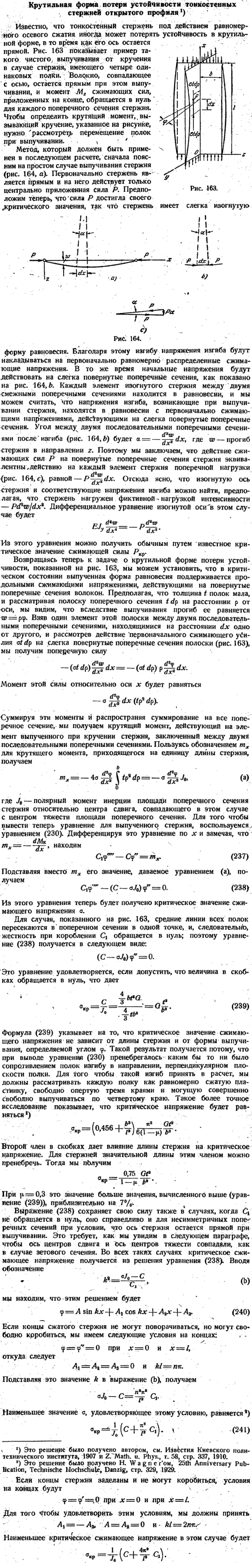 Крутильная форма потери устойчивости тонкостенных стержней открытого профиля