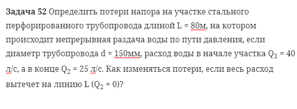 Задача 52 Определить потери напора на участке