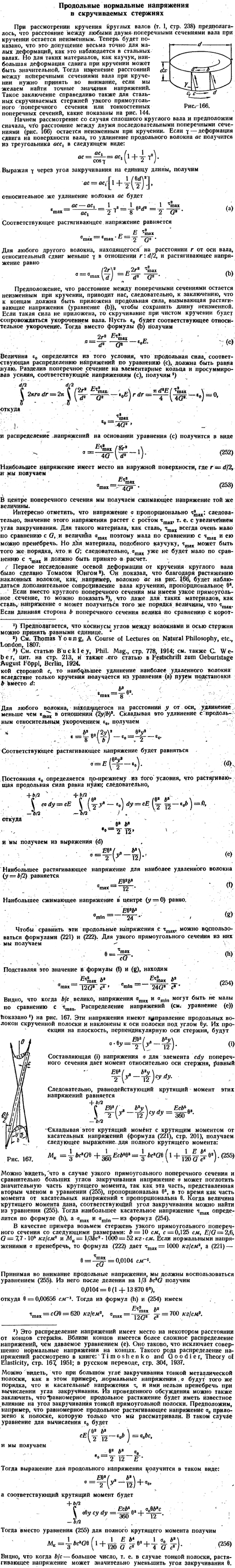 Продольные нормальные напряжения в скручиваемых стержнях
