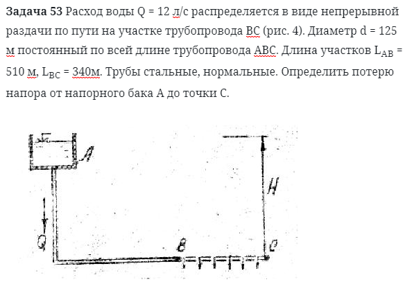 Задача 53 Расход воды Q = 12 л/с распределяется