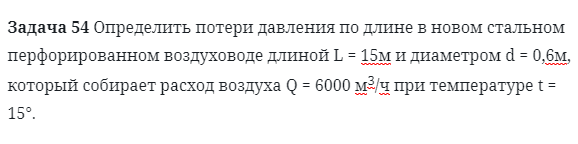 Задача 54 Определить потери давления по длине