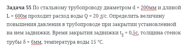 Задача 55 По стальному трубопроводу диаметром