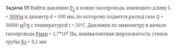 Задача 59 Найти давление Р2 в конце газопровода