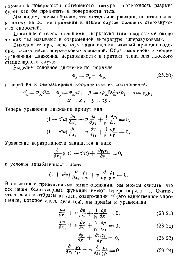 Движение с очень большими сверхзвуковыми скоростями. Гиперзвуковые течения и обтекание тонких тел