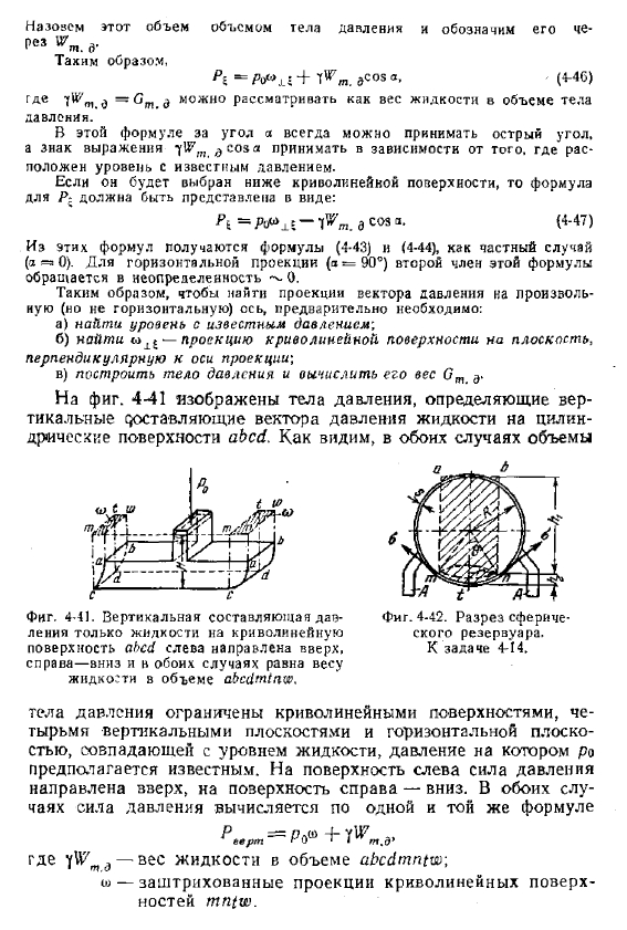 Статическое давление жидкости на криволинейные поверхности