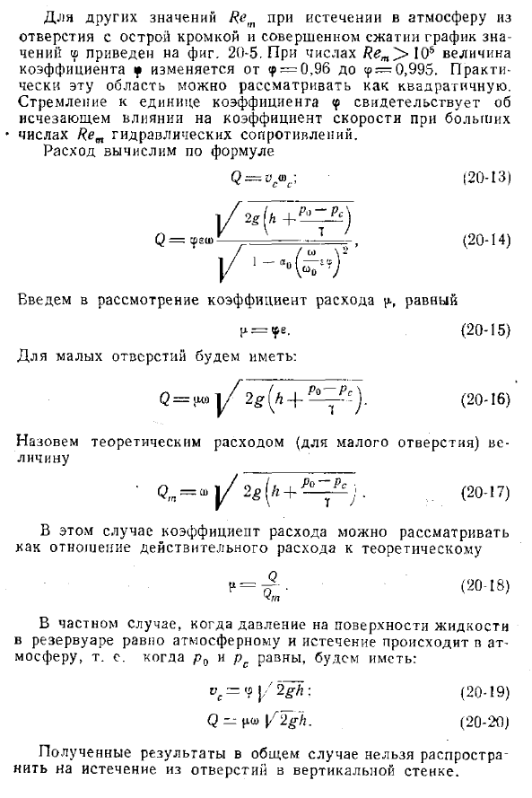 Истечение жидкости из отверстия при постоянном напоре