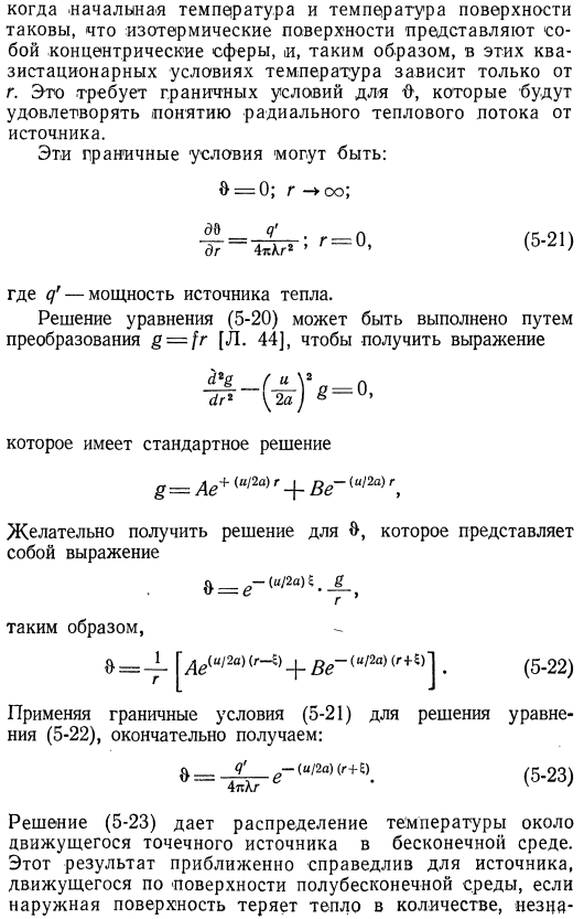 Движущиеся источники тепла