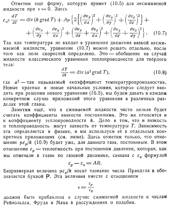 Уравнение притока тепла для вязкой сжимаемой жидкости