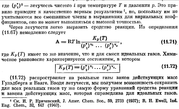 Летучести в смеси реальных газов.