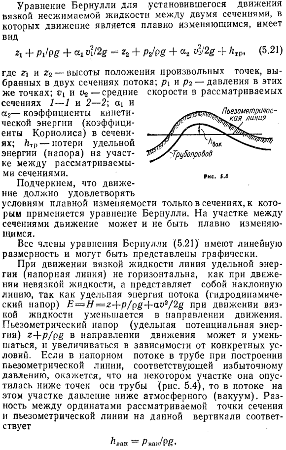 Уравнение Бернулли для потока при установившемся плавно изменяющемся движении вязкой жидкости