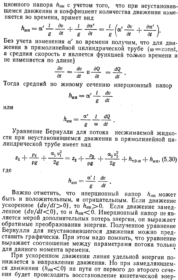 Уравнение Бернулли для неустановившегося движения вязкой жидкости