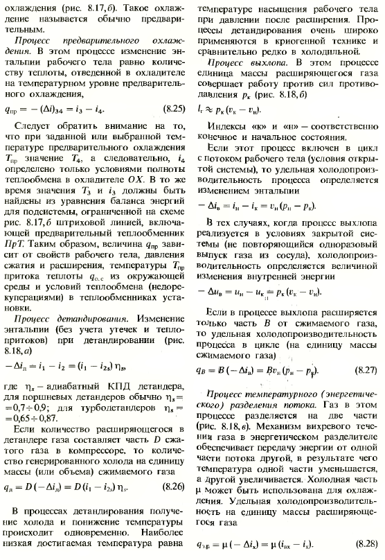 Холодильные и криогенные машины и установки