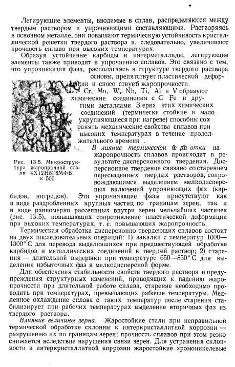 Жаростойкость и жаропрочность сталей и сплавов
