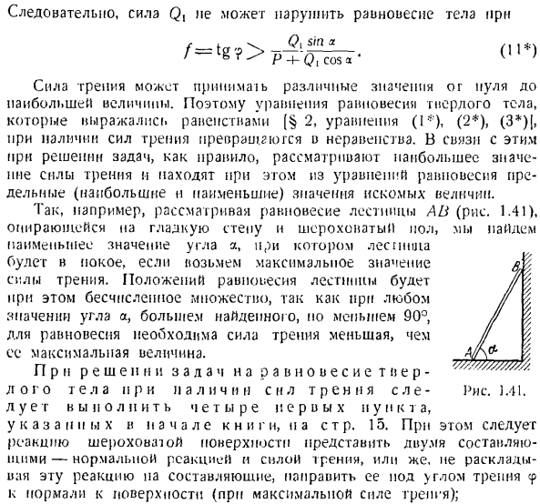 Равновесие тел при наличии трения