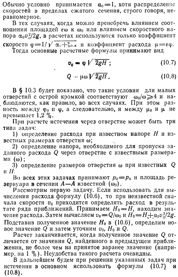 Истечение через малое незатопленное отверстие с острой кромкой