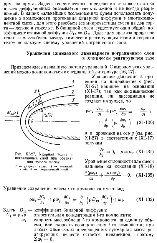 Тепло и массообмен с химическими реакциями в диссоциированном газе