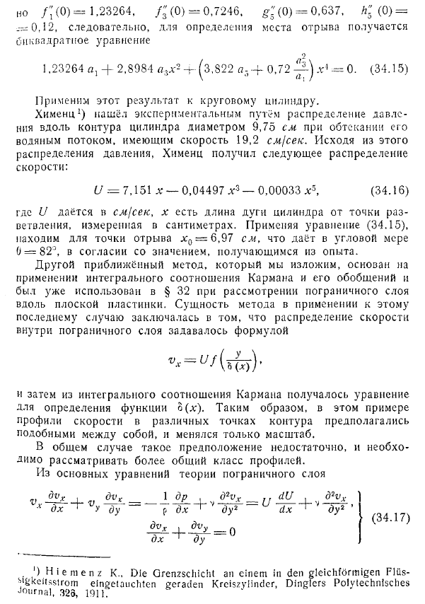 Приближённые методы теории пограничного слоя. Отрыв слоя. Метод Кочина - Лойцянского